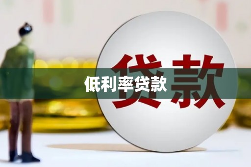 南宁低利率贷款