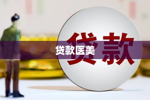 南宁贷款医美