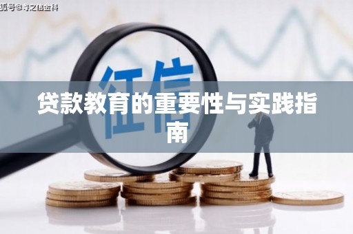 南宁贷款教育的重要性与实践指南