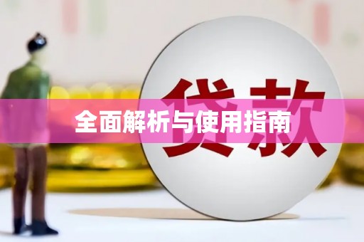 南宁全面解析与使用指南