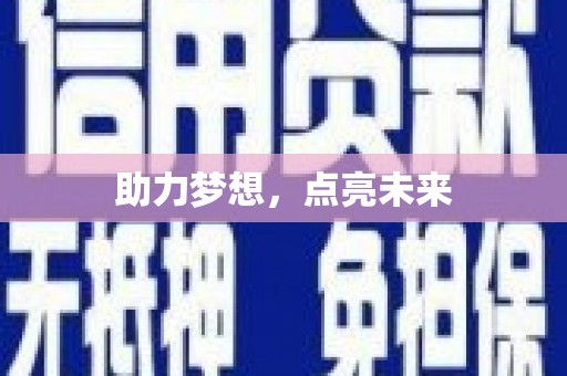 南宁助力梦想，点亮未来