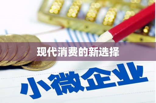 南宁现代消费的新选择