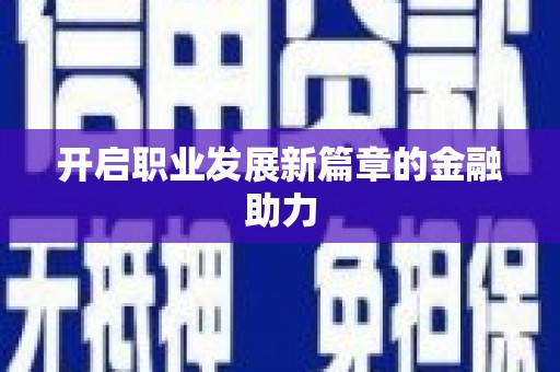 南宁开启职业发展新篇章的金融助力