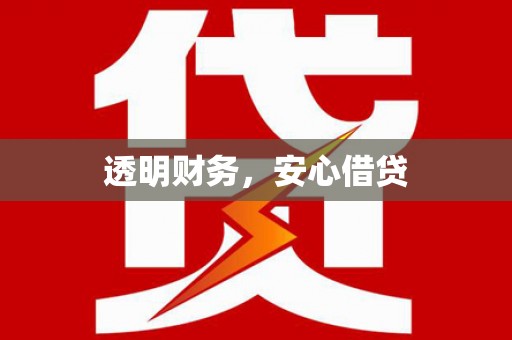 南宁透明财务，安心借贷
