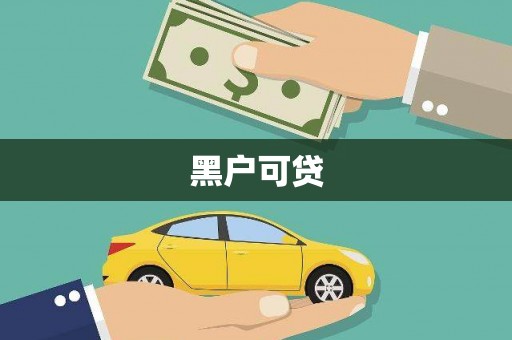 南宁黑户可贷