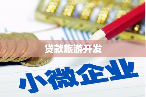 南宁贷款旅游开发