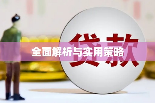 南宁全面解析与实用策略
