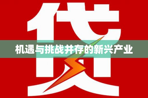 南宁机遇与挑战并存的新兴产业