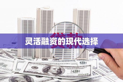 南宁灵活融资的现代选择