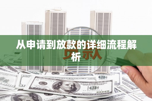南宁从申请到放款的详细流程解析
