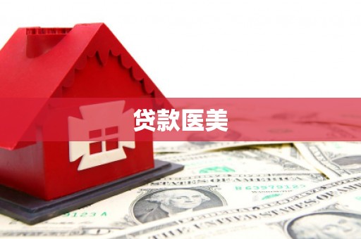 南宁贷款医美