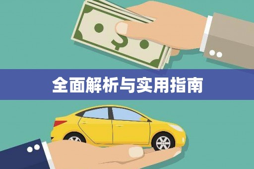 南宁全面解析与实用指南