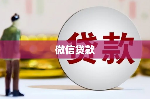 南宁微信贷款