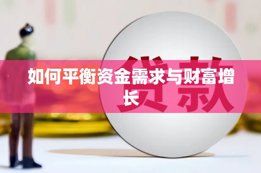 南宁如何平衡资金需求与财富增长