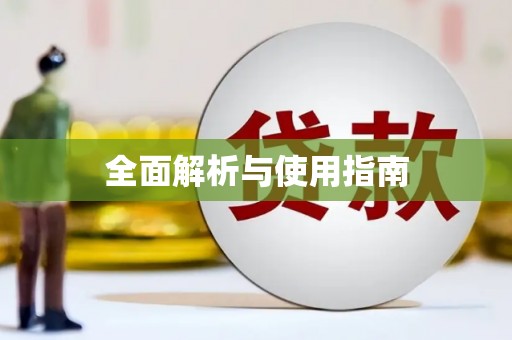 南宁全面解析与使用指南