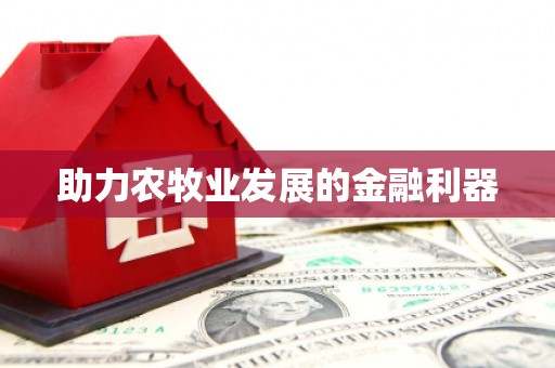 南宁助力农牧业发展的金融利器