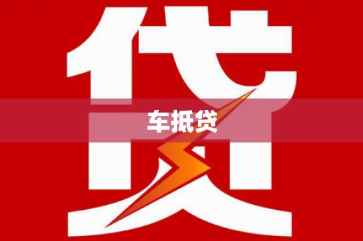 南宁车抵贷