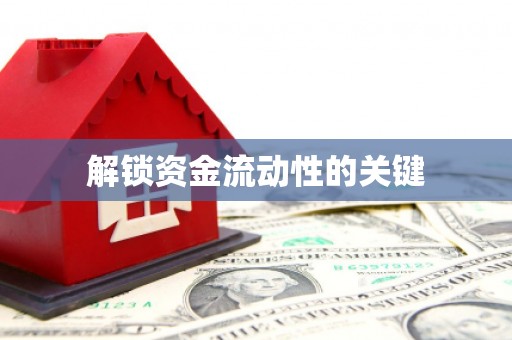 南宁解锁资金流动性的关键