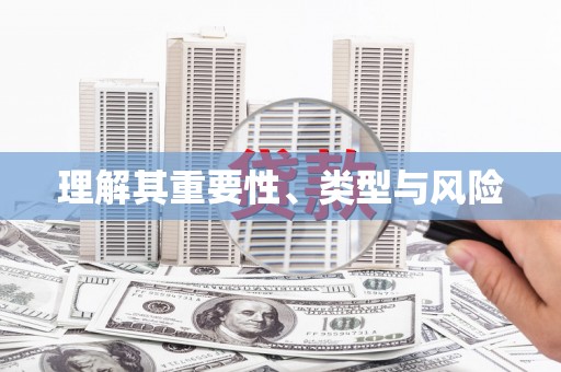 南宁理解其重要性、类型与风险