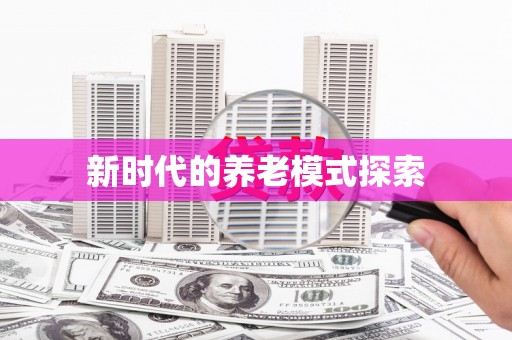 南宁新时代的养老模式探索