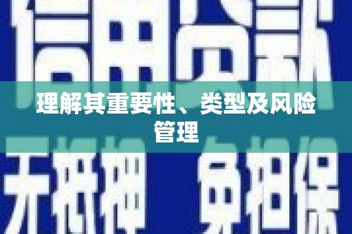 南宁理解其重要性、类型及风险管理