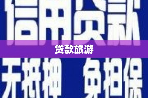 南宁贷款旅游