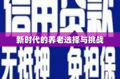 南宁新时代的养老选择与挑战
