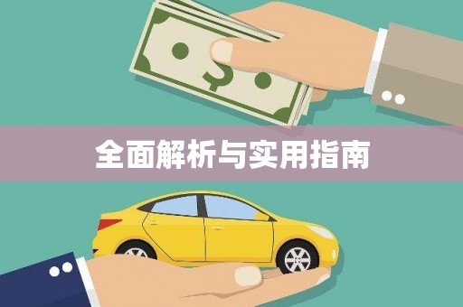 南宁全面解析与实用指南