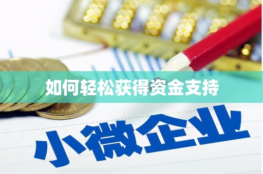 南宁如何轻松获得资金支持