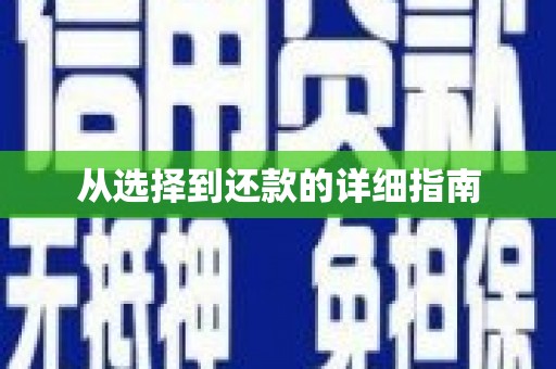 南宁从选择到还款的详细指南