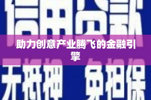 南宁助力创意产业腾飞的金融引擎