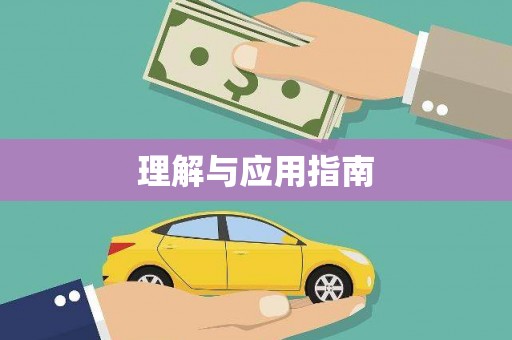 南宁理解与应用指南
