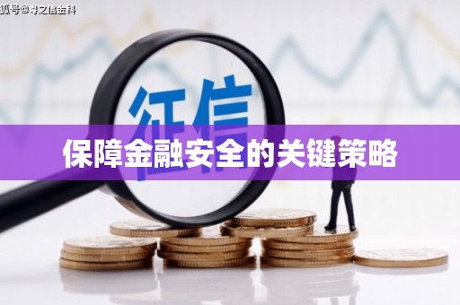 南宁保障金融安全的关键策略