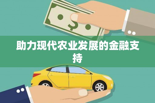 南宁助力现代农业发展的金融支持