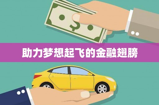 南宁助力梦想起飞的金融翅膀