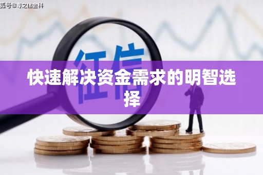 南宁快速解决资金需求的明智选择