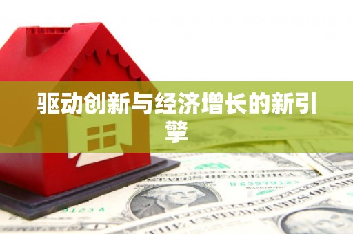 南宁驱动创新与经济增长的新引擎