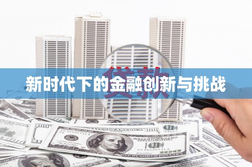 南宁新时代下的金融创新与挑战