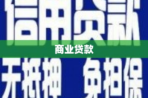 南宁商业贷款