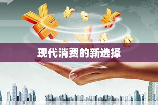 南宁现代消费的新选择