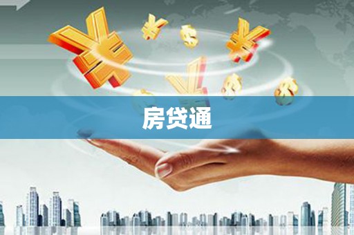 南宁房贷通