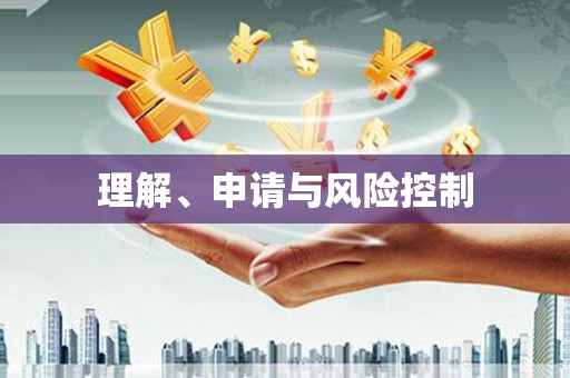 南宁理解、申请与风险控制