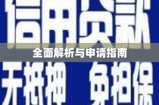 南宁全面解析与申请指南