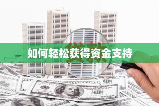 南宁如何轻松获得资金支持