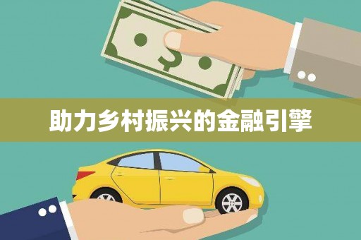 南宁助力乡村振兴的金融引擎