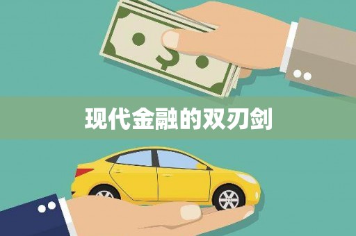 南宁现代金融的双刃剑