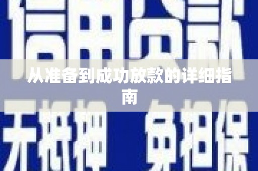 南宁从准备到成功放款的详细指南