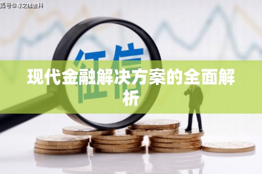 南宁现代金融解决方案的全面解析