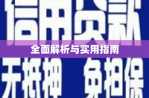 南宁全面解析与实用指南