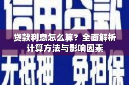 南宁贷款利息怎么算？全面解析计算方法与影响因素